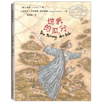 正版图书包邮 给孩子的德语名诗：世界的瓜分（精装绘本）[德]席勒著著,[乌克兰]卡特里娜·耶罗基娜绘,毛明超 译9787229138981