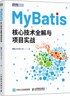 正版图书包邮MyBatis核心技术全解与项目实战赖帆9787115635655人民邮电出版社