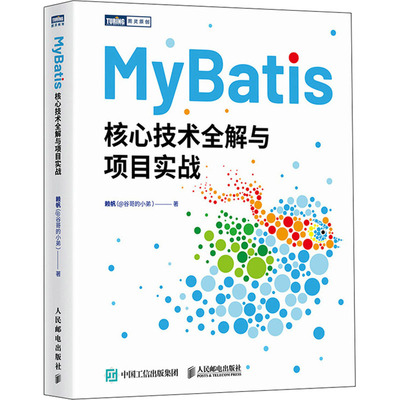 正版图书包邮MyBatis核心技术全解与项目实战赖帆9787115635655人民邮电出版社