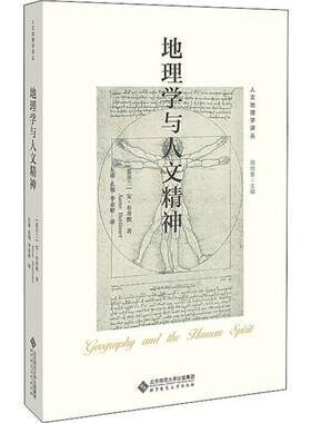 正版包邮地理学与人文精神安·布蒂默9787303251438北京师范大学出版社