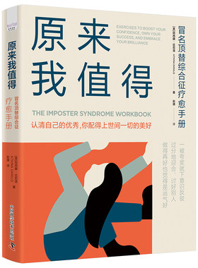 正版图书包邮原来我值得：冒名顶替综合征疗愈手册[美]阿西娜·达尼洛(AthinaDanilo)9787523604168中国科学技术出版社