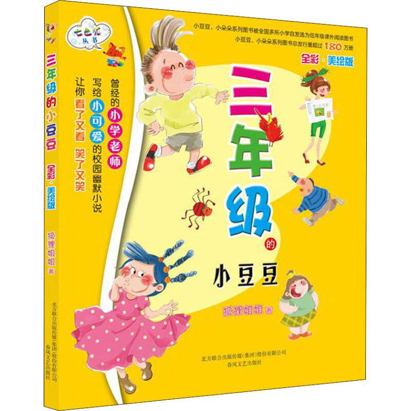 正版图书包邮 七色狐丛书：三年级的小豆豆（全彩美绘版）  图书总发行量超过600万册狐狸姐姐9787531342236春风文艺出版社