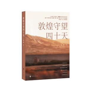 正版图书包邮 敦煌守望四十天蒋理著9787101157383