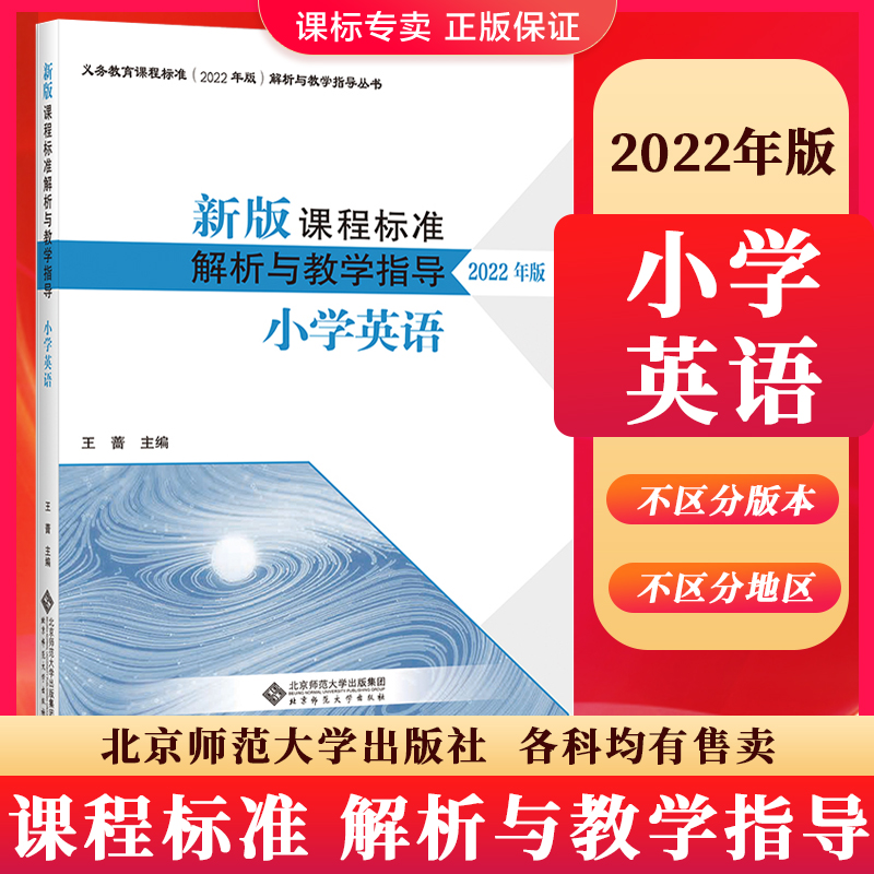 2024当天发】新版课程标准解析与教学指导2022年版 小学英语 王蔷主编 小学通用 英语课标解析 北京师范大学出版社 9787303279876