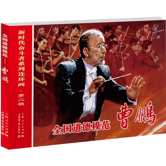 正版图书包邮全国道德模范——曹鹏王瑢、张新国9787545822137上海书店出版社