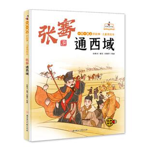 正版图书包邮张骞通西域孙硕夫9787558558559北方妇女儿童出版社