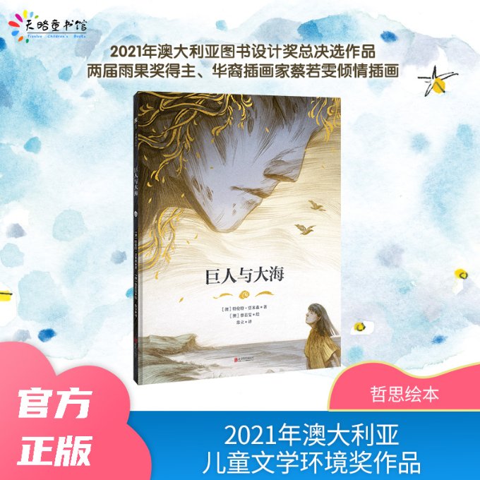 正版图书包邮巨人与大海(澳)特伦特·贾米森9787559664716北京联合出版公司