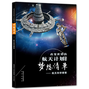 改变世界 正版 包邮 航天计划丛书：星际漫游 图书 太空探索行动刘进军未来9787541770234