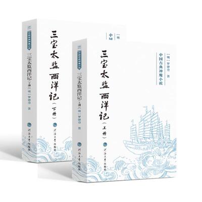 正版图书包邮中国古典神魔小说——三宝太监西洋记：上下册[明]罗懋登著 著9787563096015河海大学出版社