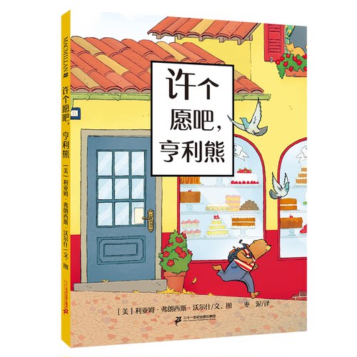 麦克米伦世纪童书：许个愿吧，亨利熊（精装绘本）[美]利亚姆?弗朗西斯?沃尔什 文图9787556862979二十一世纪出版社