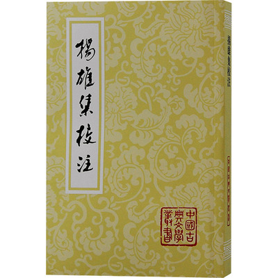 正版图书包邮中国汉代古典文学作品集：揚雄集校注[汉]扬雄9787573209764上海古籍出版社