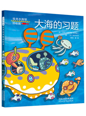 正版图书包邮 启发精选世界优秀畅销绘本：大海的习题（精装绘本）（日）中野博美河北教育9787554556887