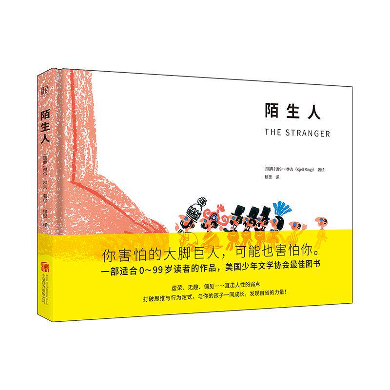 正版图书包邮 瑞典现代儿童图画故事:陌生 (美国少年文学协会  图书)