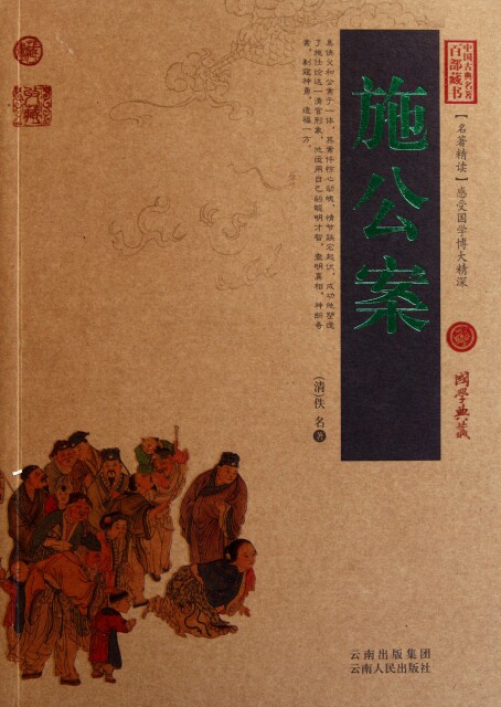 正版图书包邮 中国古典名著百部藏书&middot;珍藏版：施公案（双色）(清)佚名9787222079472云南人民