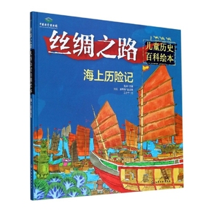 精装 赵洋 图书 丝绸之路儿童历史百科绘本：海上历险记 刘莎 殷... 正版 元 绘本 包邮 笪许燕 责编 编者 总主编 汪元