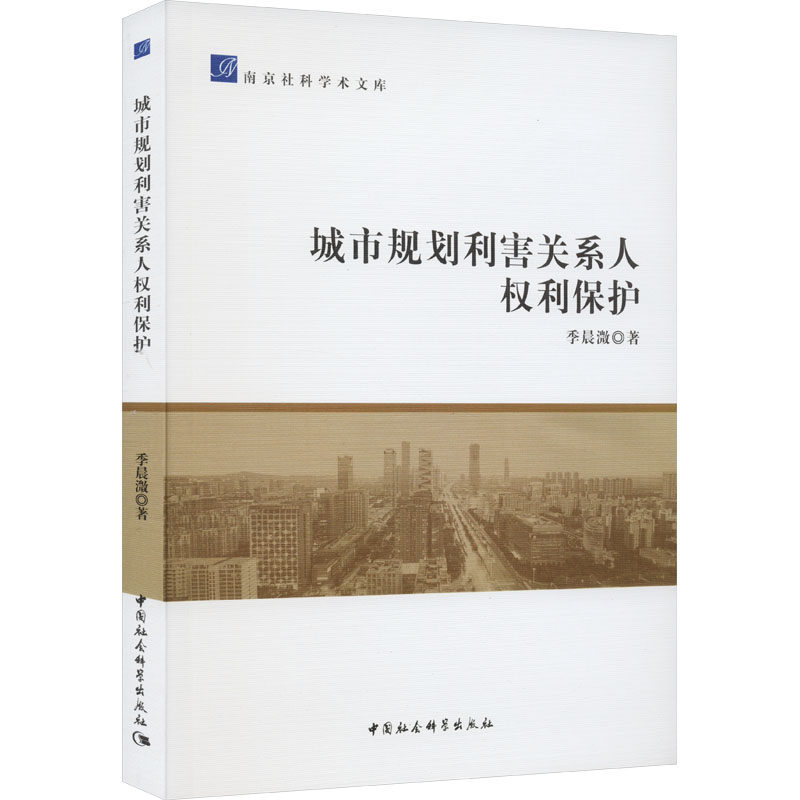 正版图书包邮南京社科学术文库:城市规划利害关系人权利保护季晨溦9787522722405中国社会科学出版社