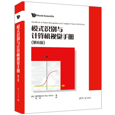 正版图书包邮模式识别与计算机视觉手册（第6版）[美]陈季镐（Chi Hau Chen）著 郭涛 译9787302618171清华大学出版社