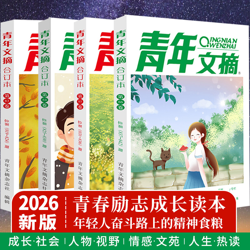青年文摘2026合订本春夏秋冬卷第86 85 84 83 82卷2025意林杂志非彩版读者小学生青少年读物校园学生初高中版期刊高分作文素材过刊图片
