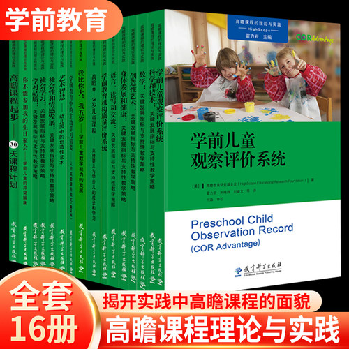 高瞻课程的理论与实践全套