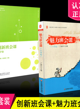 正版包邮 班会课 2本套装 创新班会课 小学卷（第2版） +魅力班会课 小学卷 共2册 华东师范大学出版社 教育科学出版社