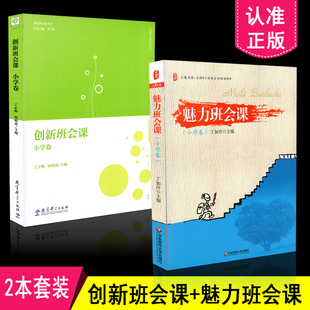 社 2本套装 第2版 小学卷 创新班会课 班会课 魅力班会课 正版 教育科学出版 包邮 华东师范大学出版 共2册