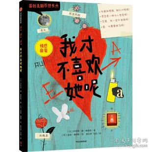 我才不喜欢她呢 绘本 温迪·潘德斯 图书 温迪·潘德斯9787521738711 荷 包邮 伊芙琳·德·里格 正版 比