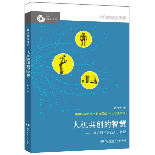 正版图书包邮 大视野原创科普馆：人机共创的智慧-著名科学家谈人工智能（中小学生适读）戴汝为湖南少年儿童9787556233311