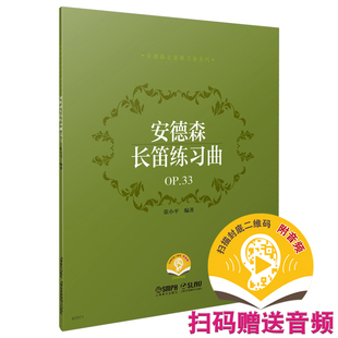丹麦长笛练习曲选集：安德森长笛练习曲 OP.33 扫码 正版 张小平9787552322606上海音乐出版 包邮 音频版 社有限公司 图书