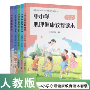 中小学心理健康教育读本 小学一至二年级三至四年级五至六年级七至九年级高中全一册小学初中高中心理健康教学参考人民教育出版社