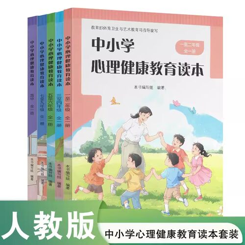 中小学心理健康教育读本 小学一至二年级三至四年级五至六年级七至九年级高中全一册小学初中高中心理健康教学参考人民教育出版社