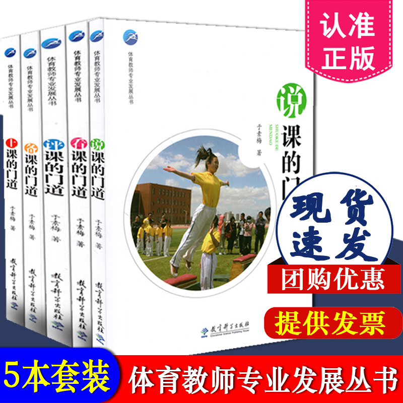 于素梅体育教师专业发展丛书套装全5册 看课的门道+备课的门道+上课的门道+评课的门道+说课的门道 教育科学出版社 于素梅著