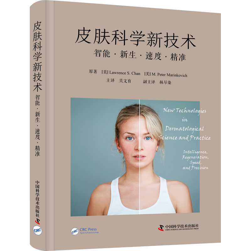 正版图书邮肤科学新技术 智能·新生·速度·精准(美)劳伦斯·S.陈,(美)M.彼得·马里科维奇9787523600061中国科学技术出版社