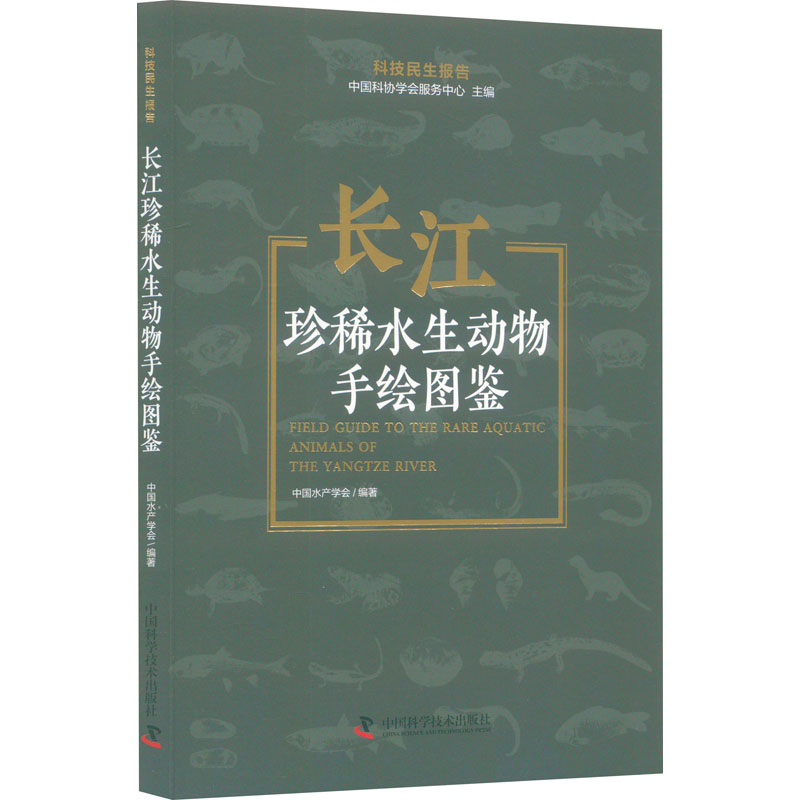 正版图书包邮长江珍稀水生动物手绘图鉴中国科协学会服务中心,中水学会 编9787523603277中国科学技术出版社