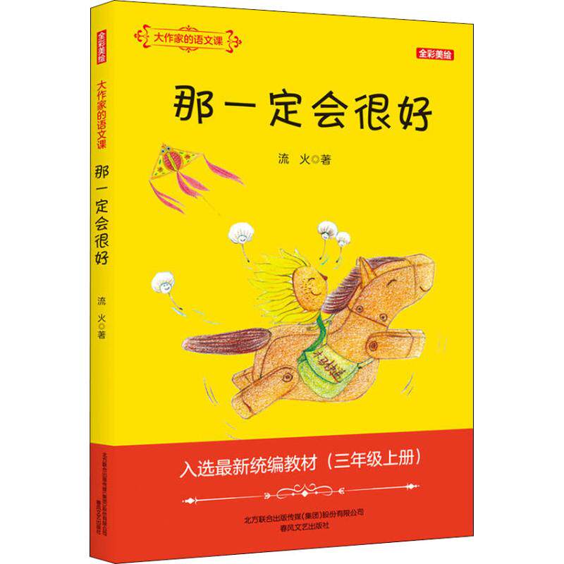 正版图书包邮大作家的语文课:那一定会很好(全彩美绘)(入选新统编教材·三年级上册)流火9787531354703春风文艺出版社