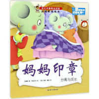 正版图书包邮 暖心熊·成长关键期全阅读·逆境教我成长：妈妈印章·分离与成长    （原创绘本·双语有声）（英汉对照）付赛男