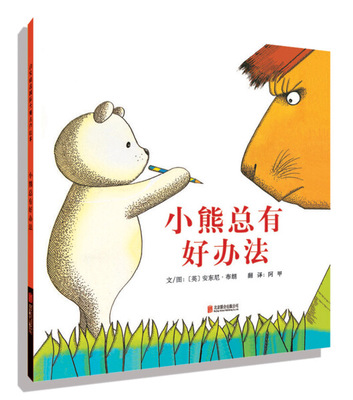正版图书包邮 启发精选国际大师名作绘本：小熊总有好办法（精装绘本）布朗北京联合9787550247970