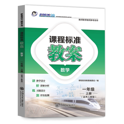 新素质方略课程标准教案数学一年级上册人教版教师教学教研参考用书