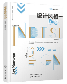 正版图书包邮 设计之本：设计风格图解袁进东、胡景初  著9787122399052