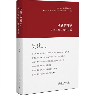 正版图书包邮法社会科学 研究传统与知识体系侯猛 著9787301350737北京大学出版社