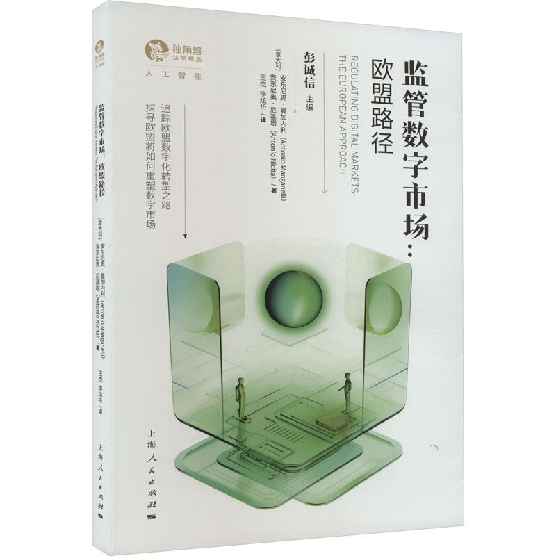 正版图书包邮监管数字市场:欧盟路径(意)安东尼奥·曼加内利,(意)安东尼奥·尼基塔9787208184558上海人民出版社