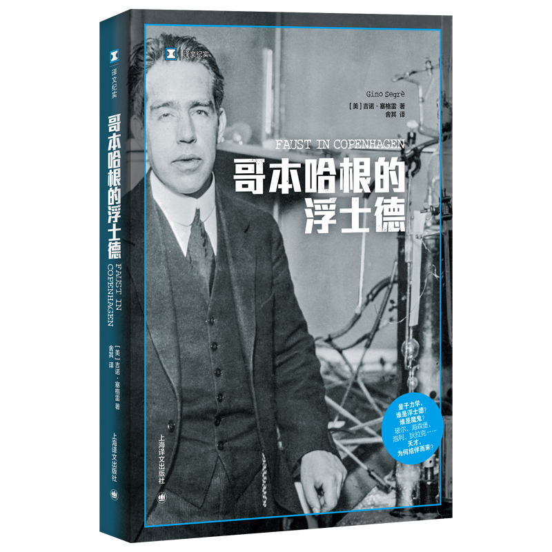 正版图书包邮哥本哈根的浮士德[美]吉诺·塞格雷 著 舍其 译9787532795130上海译文出版社