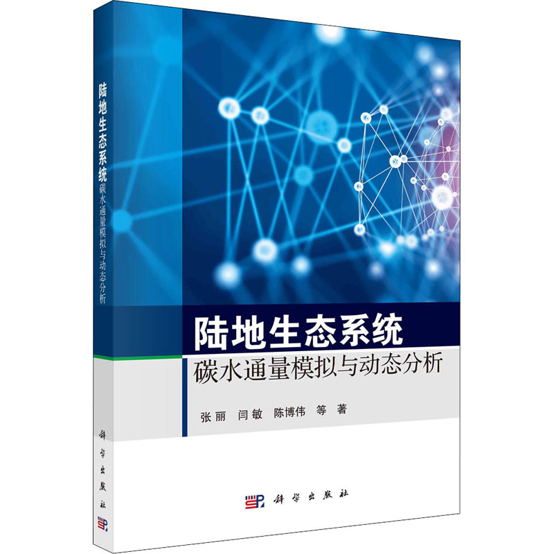 正版图书包邮陆地生态系统碳水通量模拟与动态分析张丽 等9787030714527科学出版社