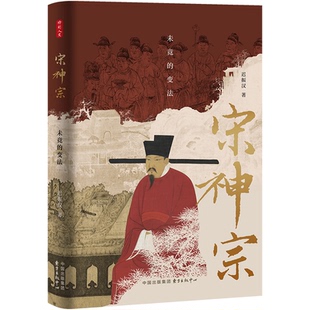 变法迟振汉9787547323571东方出版 正版 宋神宗：未竟 包邮 中心 图书