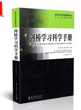 正版包邮 脑与学习科学新视野译丛 剑桥学习科学手册 董奇 主编  徐晓东 译  教育科学出版社9787504145758