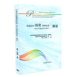 正版包邮 2020年新版高中课标高中历史课程标准解读 普通高中历史课程标准解读 2017年版2020年修订 高等教育出版社9787040550528