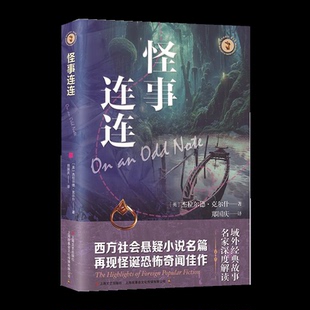 正版图书包邮怪事连连(英) 杰拉尔德·克尔什著 ; 郑国庆译 著9787532190683上海文艺出版社