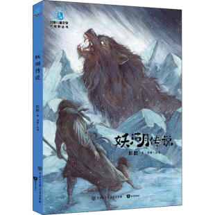 图书 彭懿9787520207447中国大百科出版 包邮 全彩插图版 社 中国儿童文学大视野丛书•妖湖传说 正版