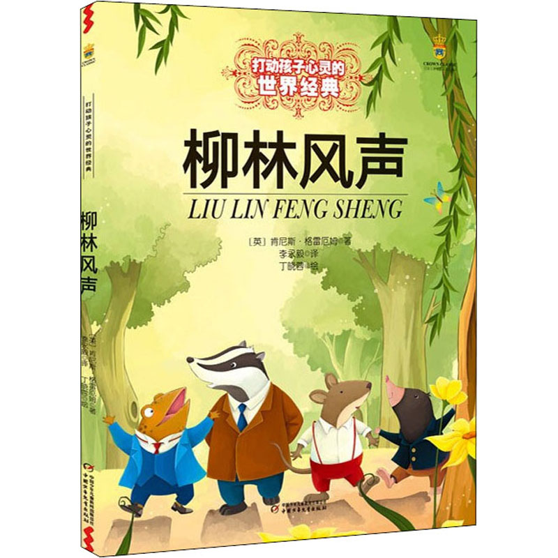 正版图书包邮柳林风声(英)肯尼斯·格雷厄姆9787514807547中国少年