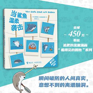 正版图书包邮看得见的拥抱：当鲨鱼温柔袭击(哥伦)安德烈斯·科尔梅纳雷斯9787544877664接力出版社