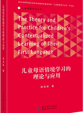 儿童情境学习丛书：儿童母语情境学习的理论与应用李吉林教育科学9787519112721
